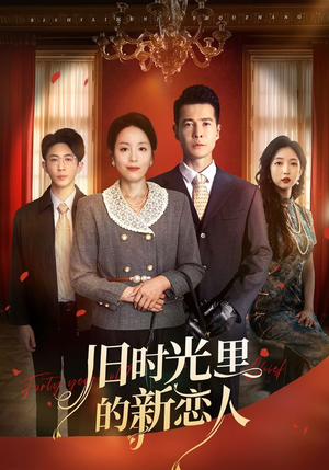 旧时光里的新恋人(70集) 旧时光里的新恋人(70集)快来看短剧