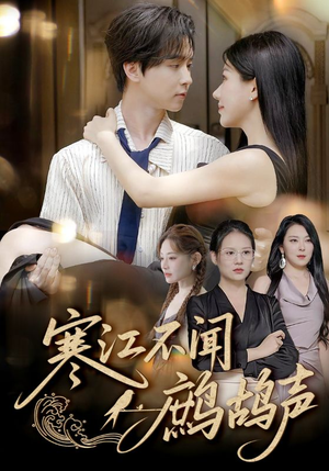 寒江不闻鹧鸪声(55集) 寒江不闻鹧鸪声(55集)推荐好短剧