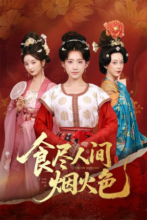食尽人间烟火色(81集) 食尽人间烟火色(81集)百度在线观看