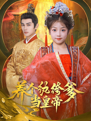 养个纨绔爹当皇帝(80集) 养个纨绔爹当皇帝(80集)短剧精彩绝伦