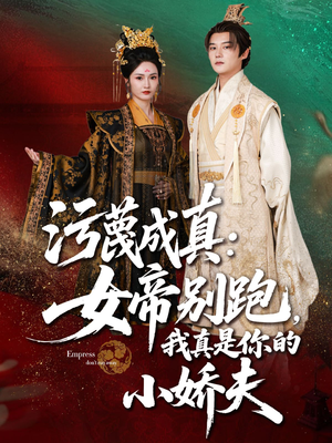 污蔑成真女帝你别跑我真是你的小娇夫(70集) 污蔑成真女帝你别跑我真是你的小娇夫(70集)好看的短剧来了
