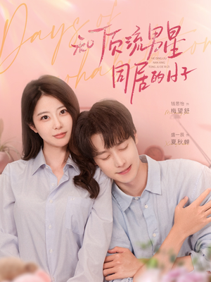 和顶流男星同居的日子(84集) 和顶流男星同居的日子(84集)在线看到大结局