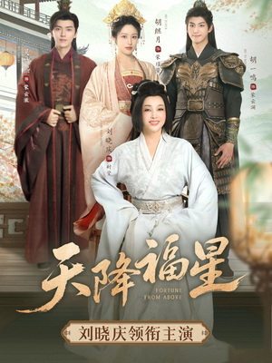 天降福星(82集) 天降福星(82集)短剧看全集