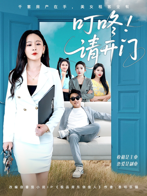 租客们好在下是包租公(80集) 租客们好在下是包租公(80集)热门爆款短剧