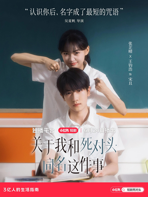 关于我和死对头同名这件事(全24集) 关于我和死对头同名这件事(全24集)爆火短剧追不停