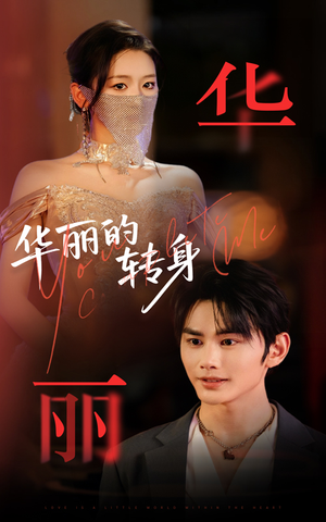 华丽的转身(44集) 华丽的转身(44集)最火短剧推荐