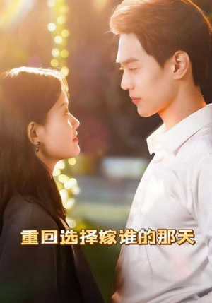 重回选择嫁谁的那天(28集) 重回选择嫁谁的那天(28集)独家资源免费看