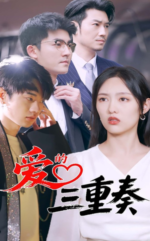 爱的三重奏(71集) 爱的三重奏(71集)越看越好看短剧