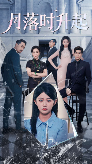 月落时升起(100集) 月落时升起(100集)精彩短剧上线