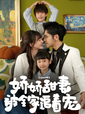 娇娇甜妻被全家追着宠(69集) 娇娇甜妻被全家追着宠(69集)超好看的短剧