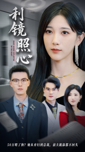 利镜照心(62集) 利镜照心(62集)贝贝短剧分享