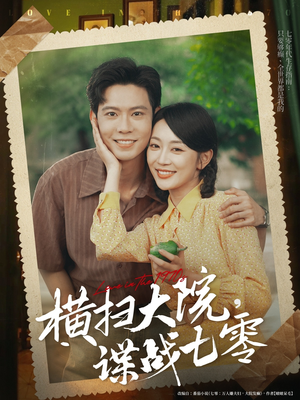 横扫大院谍战七零(92集) 横扫大院谍战七零(92集)今日短剧分享