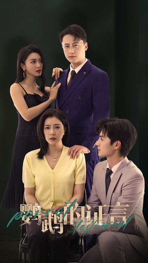 鹦鹉的证言(45集) 鹦鹉的证言(45集)短剧越看越精彩