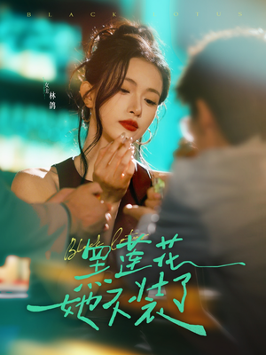 黑莲花她不装了(77集) 黑莲花她不装了(77集)夸克网盘在线看