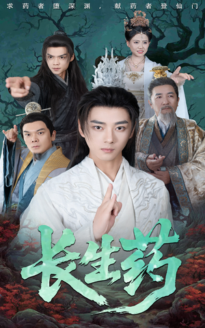长生药(65集) 长生药(65集)直接追到结尾