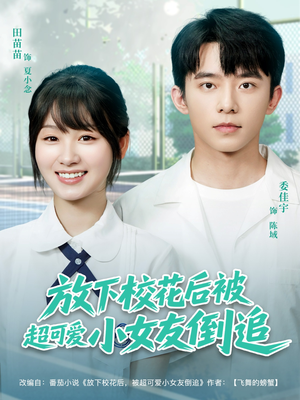 放下校花后被超可爱小女友倒追(79集) 放下校花后被超可爱小女友倒追(79集)精彩短剧又来了