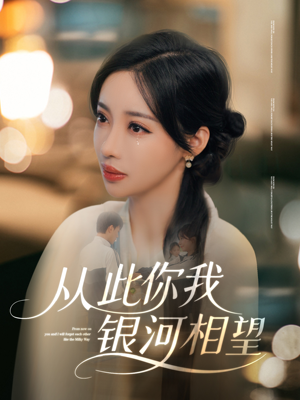 从此你我银河相望(67集) 从此你我银河相望(67集)独家短剧免费看
