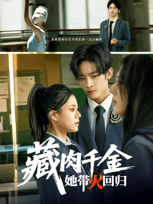 藏肉千金她带火回归(85集) 藏肉千金她带火回归(85集)精彩短剧来了