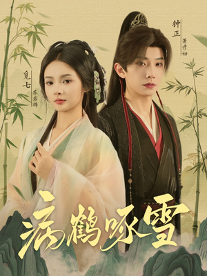 病鹤琢雪（80集）短剧前十排行榜