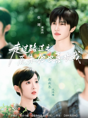 走过路过之原来他也喜欢我(60集) 走过路过之原来他也喜欢我(60集)火爆短剧热播中