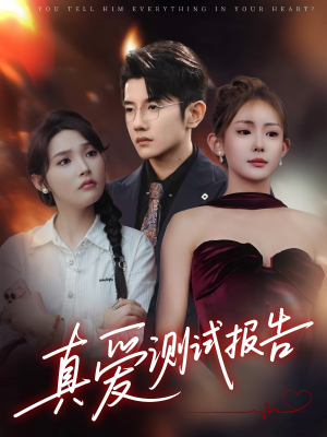 真爱测试报告(66集) 真爱测试报告(66集)超爽短剧推荐