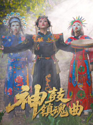 神鼓镇魂曲(55集) 神鼓镇魂曲(55集)短剧全集免费看