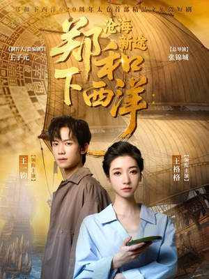 郑和下西洋沧海新途(23集) 郑和下西洋沧海新途(23集)短剧全集免费看