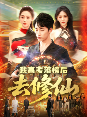 我高考落榜后去修仙(80集) 我高考落榜后去修仙(80集)看过的人都说好