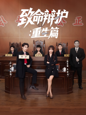 致命辩护重生篇(93集) 致命辩护重生篇(93集)精彩好看短剧