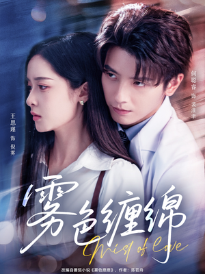 雾色缠绵(90集) 雾色缠绵(90集)精彩短剧热播