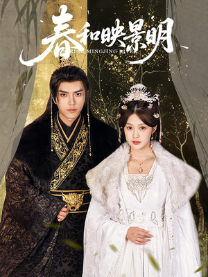 春和映景明(60集) 春和映景明(60集)超火热门短剧