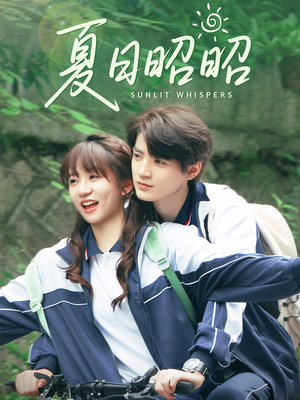 夏日昭昭(63集) 夏日昭昭(63集)短剧在线看