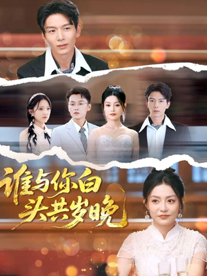 谁与你白头共岁晚(72集) 谁与你白头共岁晚(72集)火爆短剧热播中