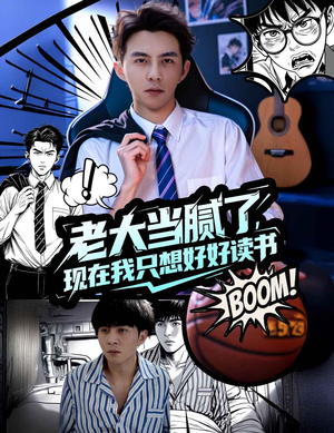 老大当腻了现在我只想好好读书(61集) 老大当腻了现在我只想好好读书(61集)男主角是谁
