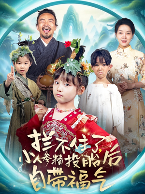 拦不住了,小人参精投胎后自带福气(60集) 拦不住了,小人参精投胎后自带福气(60集)精彩短剧看全集