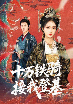 十万铁骑接我登基(68集) 十万铁骑接我登基(68集)第32集