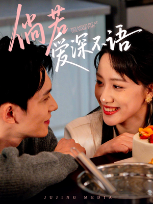 倘若爱深不语(60集) 倘若爱深不语(60集)超好看短剧推荐