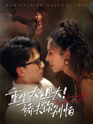 重生大姐大娇夫你别怕(71集) 重生大姐大娇夫你别怕(71集)短剧免费看全集