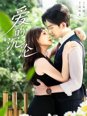 爱的沉沦(70集) 爱的沉沦(70集)短剧全集抢先看