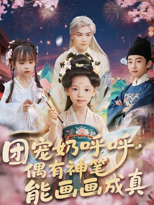 团宠奶呼呼遇有神笔能画画成真(77集) 团宠奶呼呼遇有神笔能画画成真(77集)短剧上热门