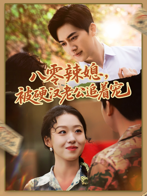 八零辣媳,被硬汉老公追着宠(60集) 八零辣媳,被硬汉老公追着宠(60集)爆款短剧推荐