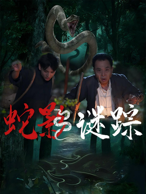 蛇影谜踪(53集) 蛇影谜踪(53集)爆款短剧抢先看