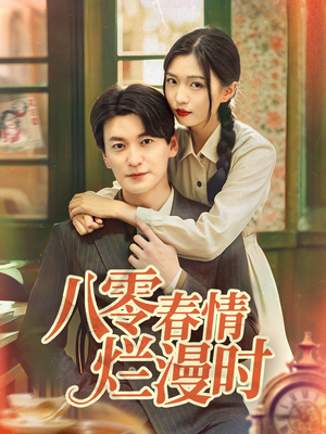 八零春情烂漫时(84集) 八零春情烂漫时(84集)短剧推荐上热门