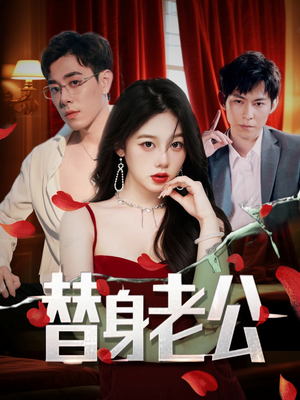 替身老公(97集) 替身老公(97集)越看越好看短剧