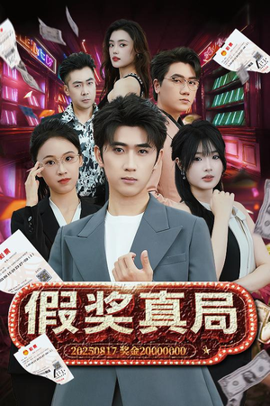 假奖真局(63集) 假奖真局(63集)全集一网打尽