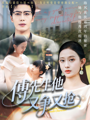 傅先生他又争又抢(77集) 傅先生他又争又抢(77集)短剧也太好看了