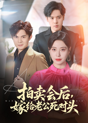 拍卖会后嫁给老公死对头(60集) 拍卖会后嫁给老公死对头(60集)古装短剧热播
