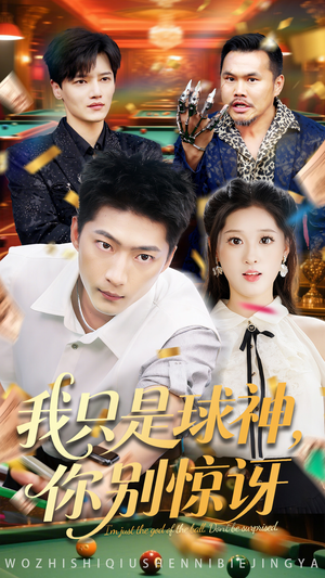 我只是球神你别惊讶(63集) 我只是球神你别惊讶(63集)短剧小说在线看