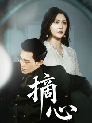 摘心(50集) 摘心(50集)超好看古装短剧