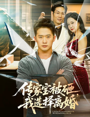 传家宝被砸我选择离婚(51集) 传家宝被砸我选择离婚(51集)让你一口气看完